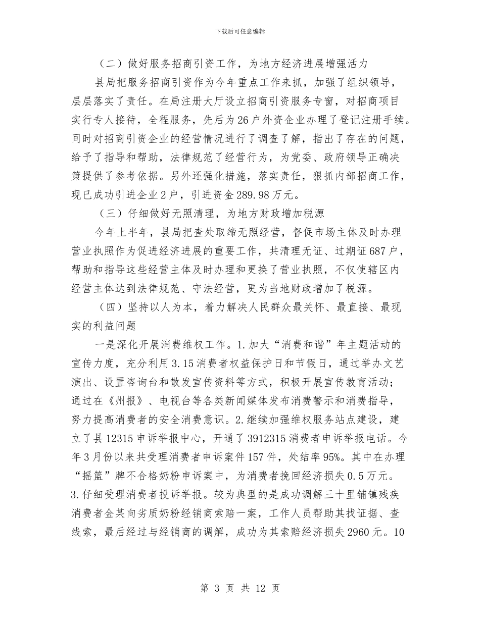 今年度上半年工商局工作总结与从严治党“两个责任”培训会情况汇报汇编_第3页