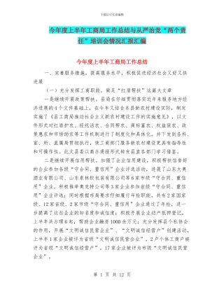 今年度上半年工商局工作总结与从严治党“两个责任”培训会情况汇报汇编
