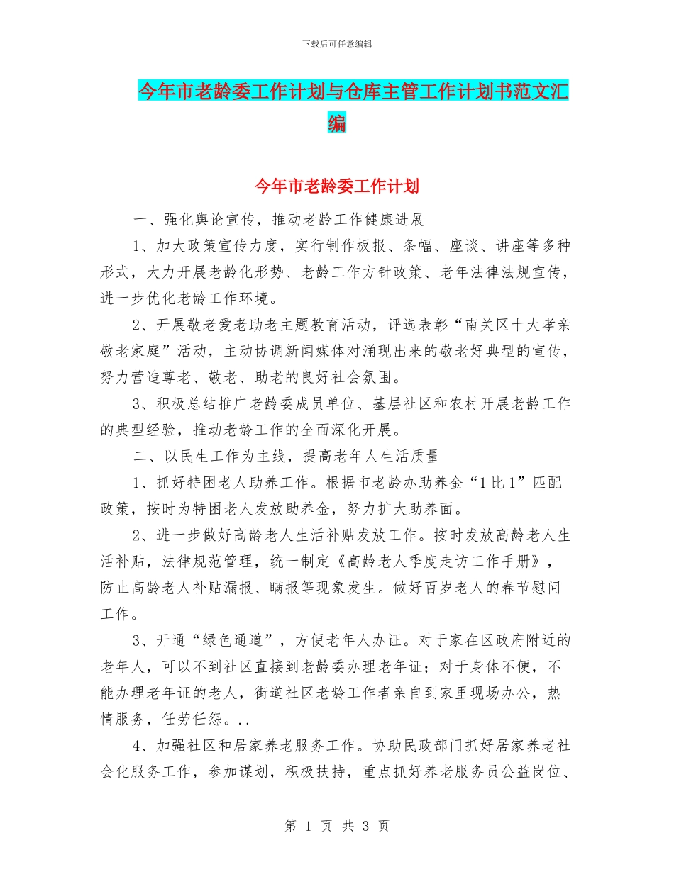 今年市老龄委工作计划与仓库主管工作计划书范文汇编_第1页