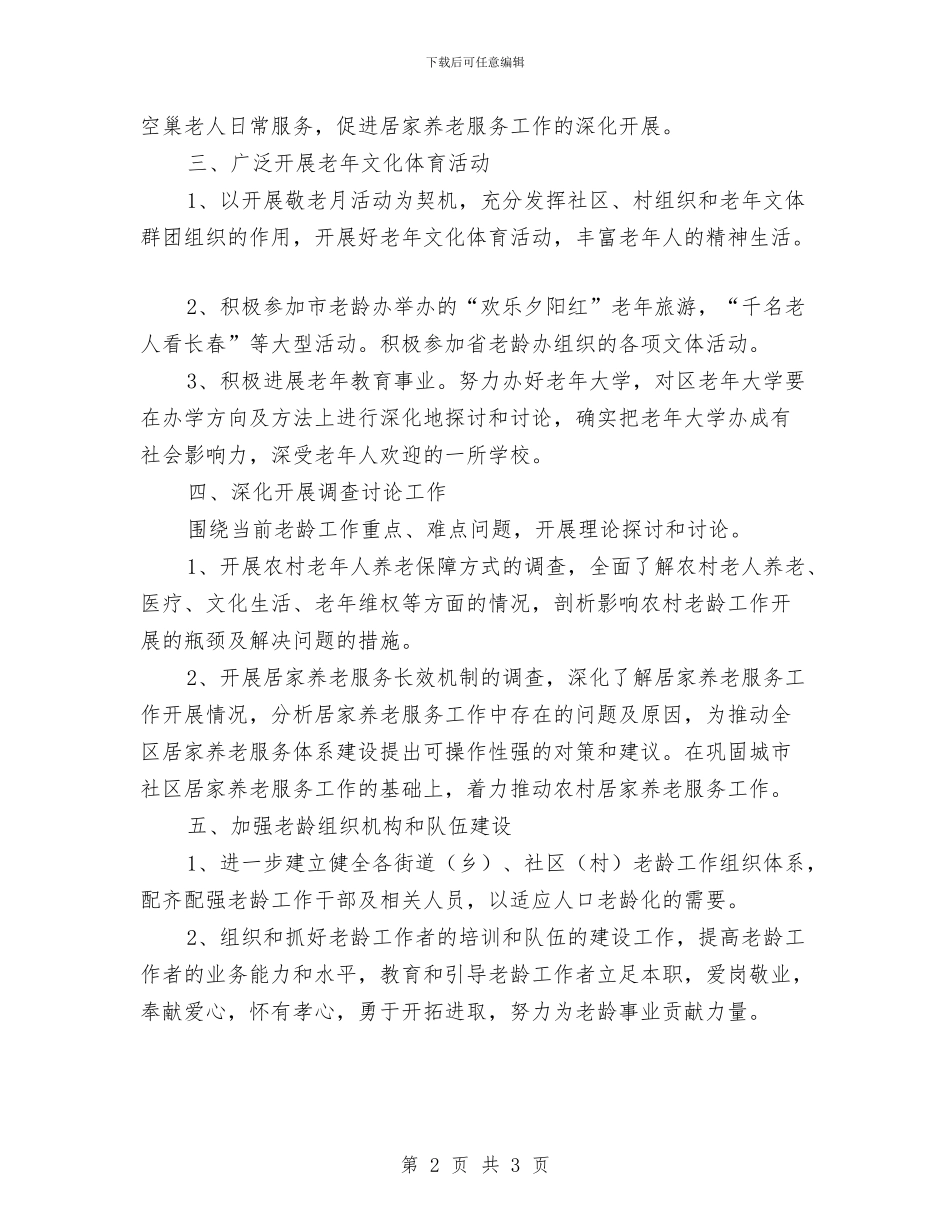 今年市老龄委工作计划与仓库主管工作计划书范文汇编_第2页