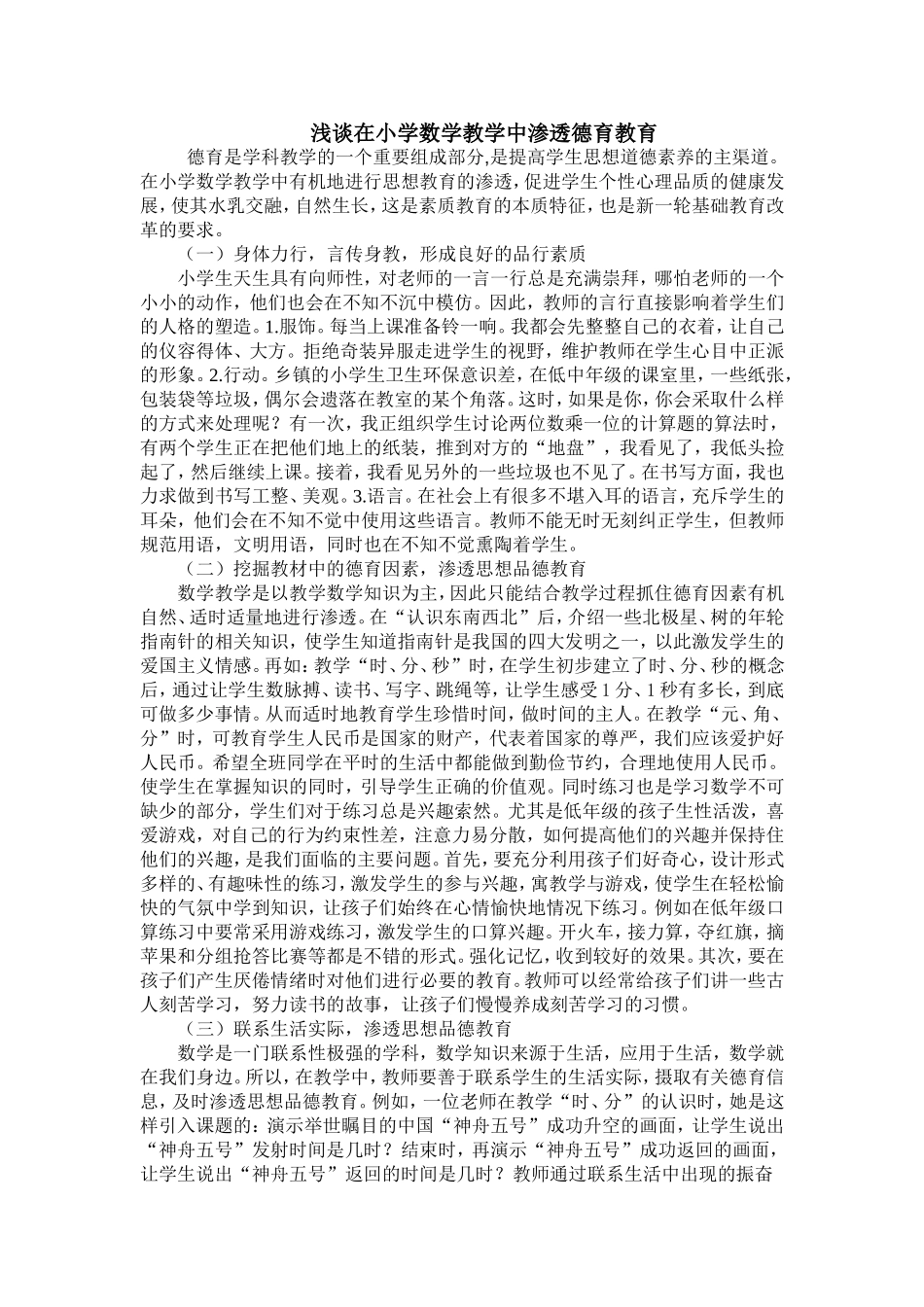 浅谈在小学数学教学中渗透德育教育_第1页