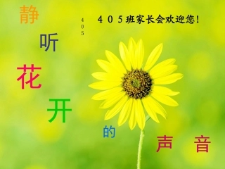 ４０５班秋季家长会