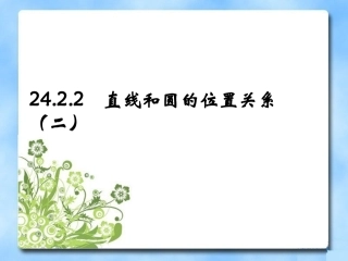 《直线与圆的位置关系》第二课时参考课件