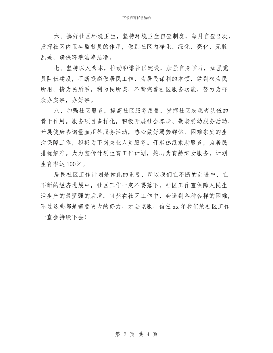 今年社区工作计划与仓储物流工作计划汇编_第2页