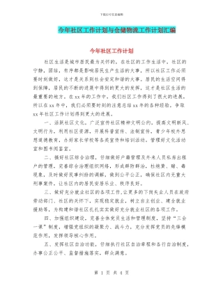 今年社区工作计划与仓储物流工作计划汇编