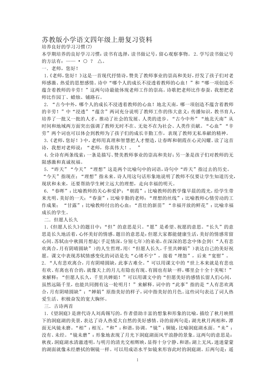 苏教版小学语文四年级上册复习资料_第1页