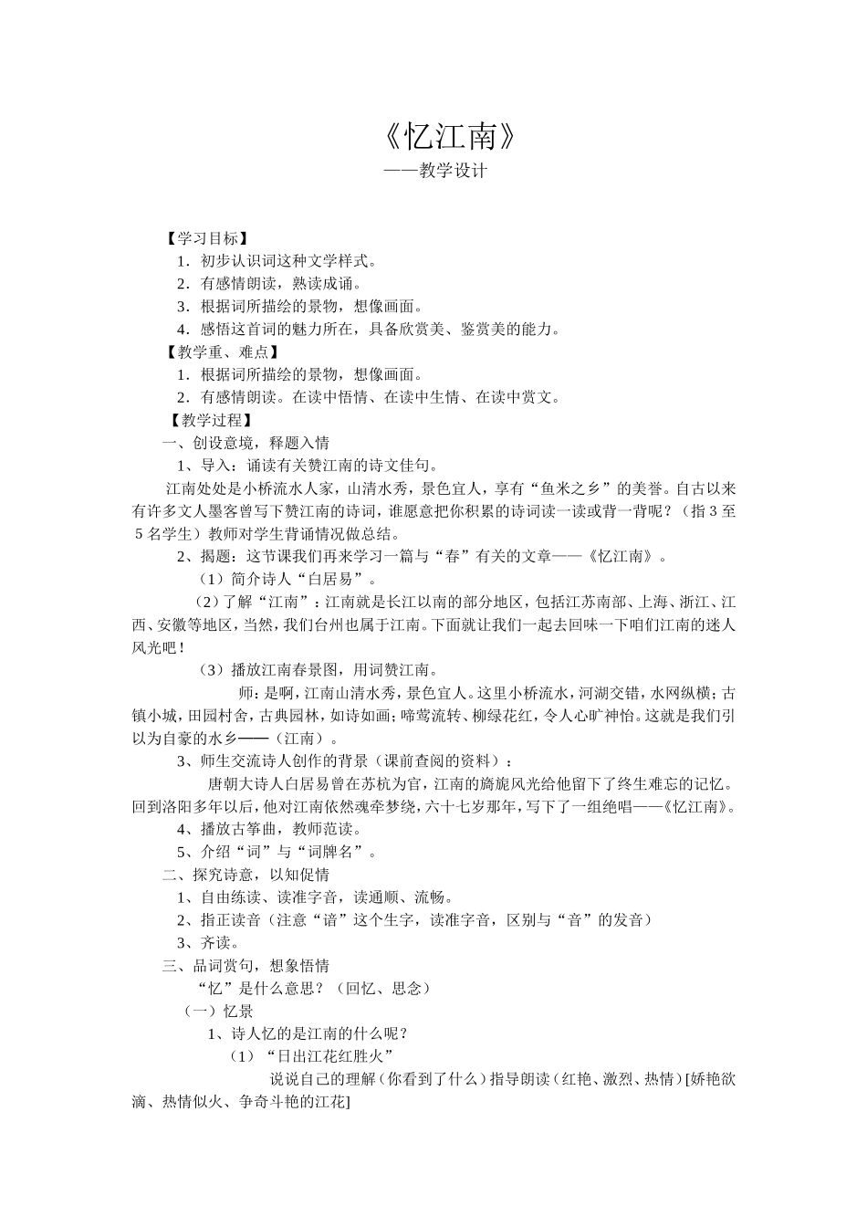忆江南教学设计_第1页