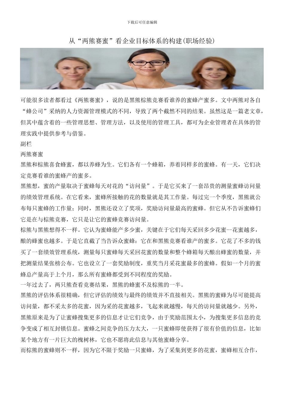 从“两熊赛蜜”看企业目标体系的构建_第1页