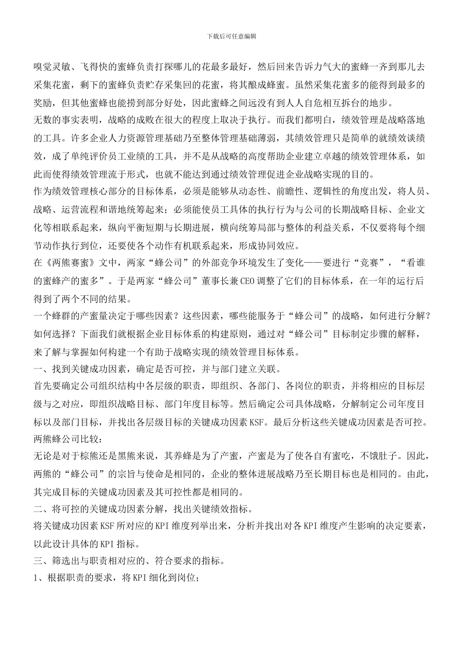 从“两熊赛蜜”看企业目标体系的构建_第2页
