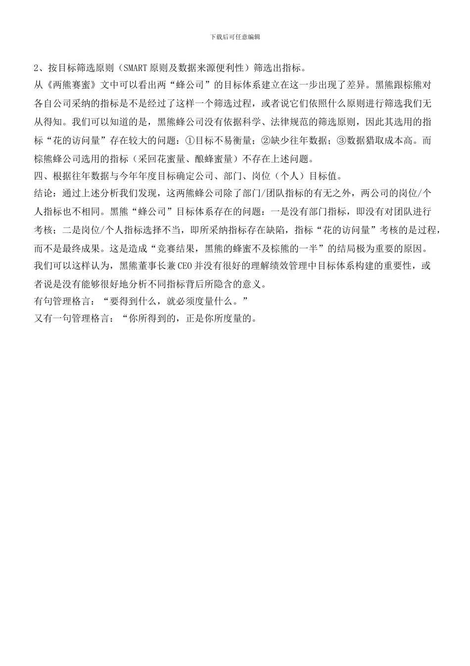 从“两熊赛蜜”看企业目标体系的构建_第3页