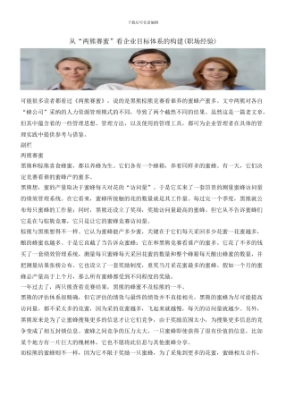 从“两熊赛蜜”看企业目标体系的构建