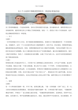 从5个小故事中领略到管理的另一种意境