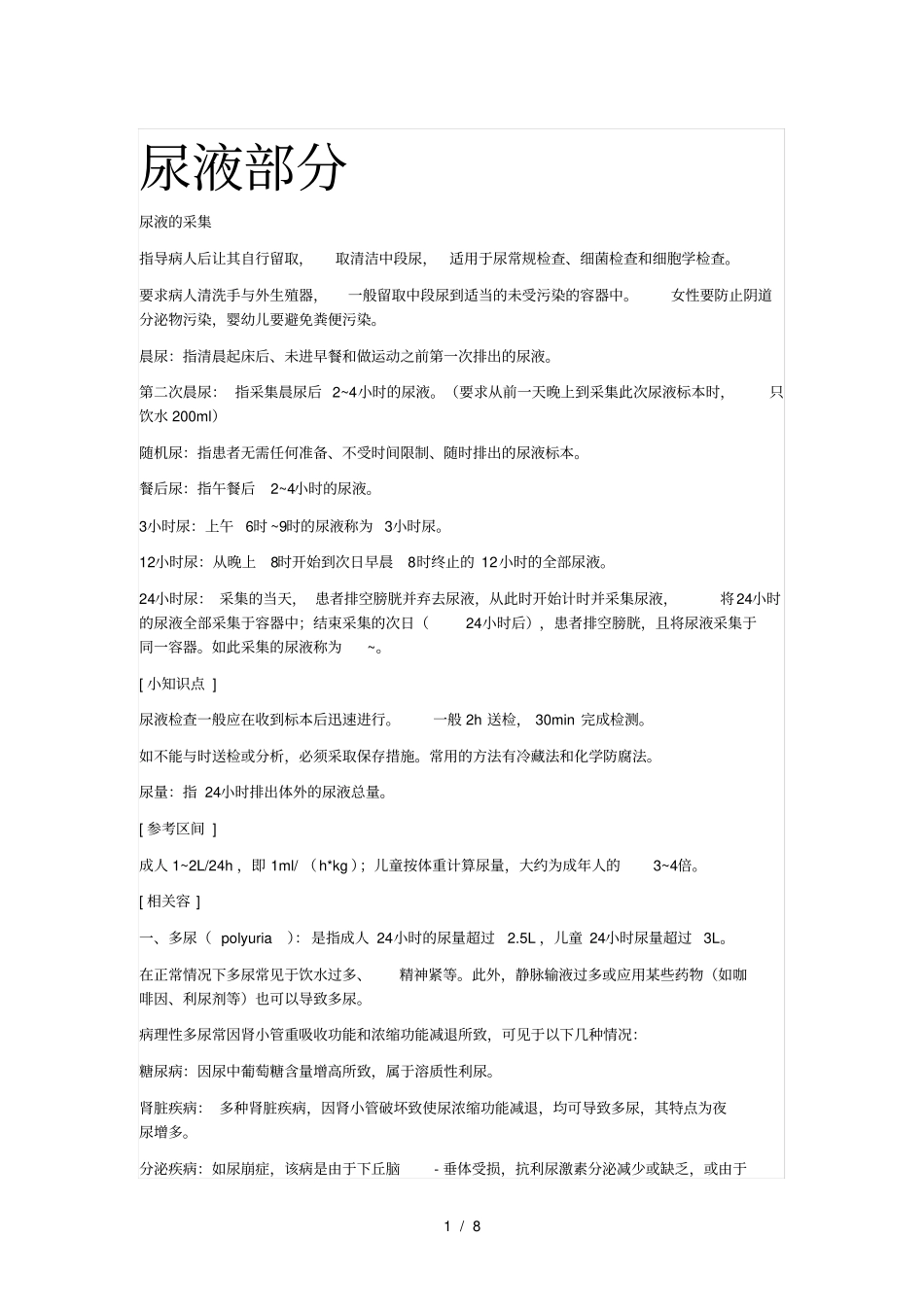 临床检验基础_尿液检验重点整理理论考试版加油吧医学生_第1页