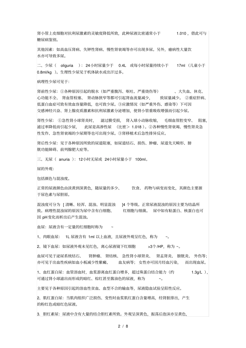 临床检验基础_尿液检验重点整理理论考试版加油吧医学生_第2页