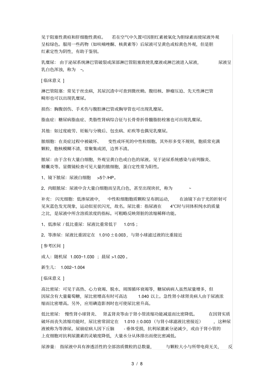 临床检验基础_尿液检验重点整理理论考试版加油吧医学生_第3页