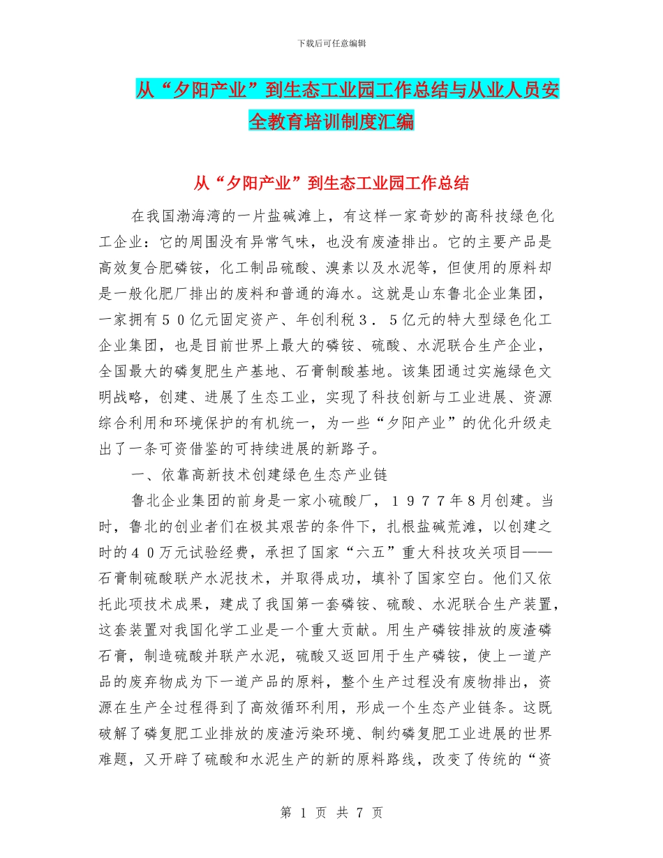 从“夕阳产业”到生态工业园工作总结与从业人员安全教育培训制度汇编_第1页