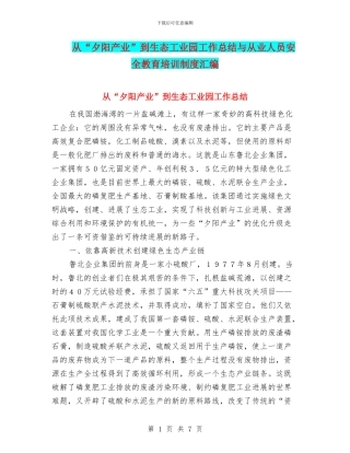 从“夕阳产业”到生态工业园工作总结与从业人员安全教育培训制度汇编