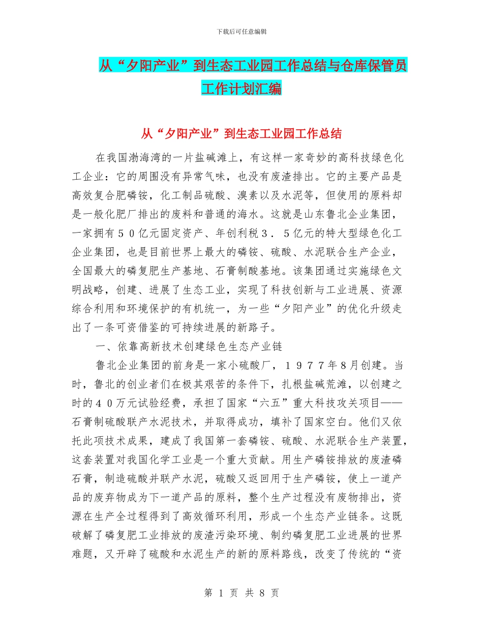 从“夕阳产业”到生态工业园工作总结与仓库保管员工作计划汇编_第1页