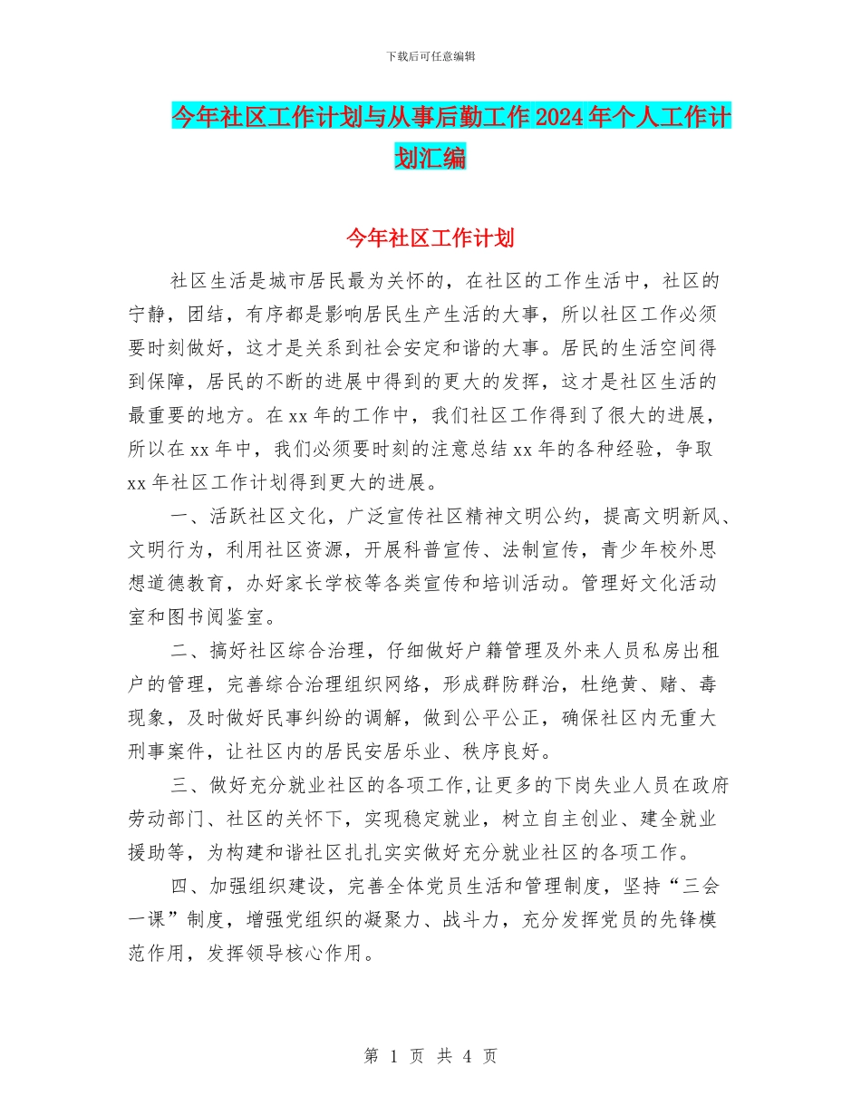 今年社区工作计划与从事后勤工作2024年个人工作计划汇编_第1页