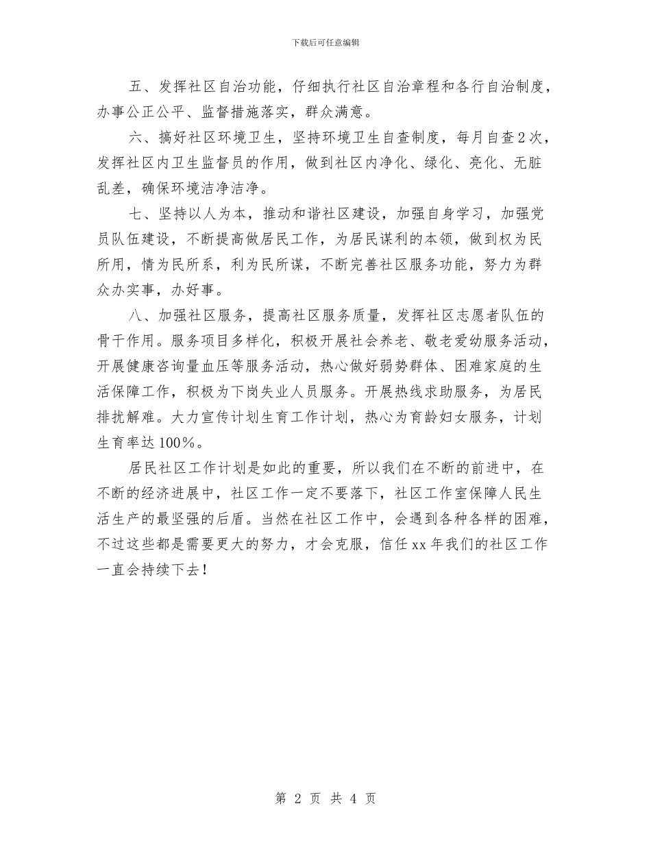 今年社区工作计划与从事后勤工作2024年个人工作计划汇编_第2页