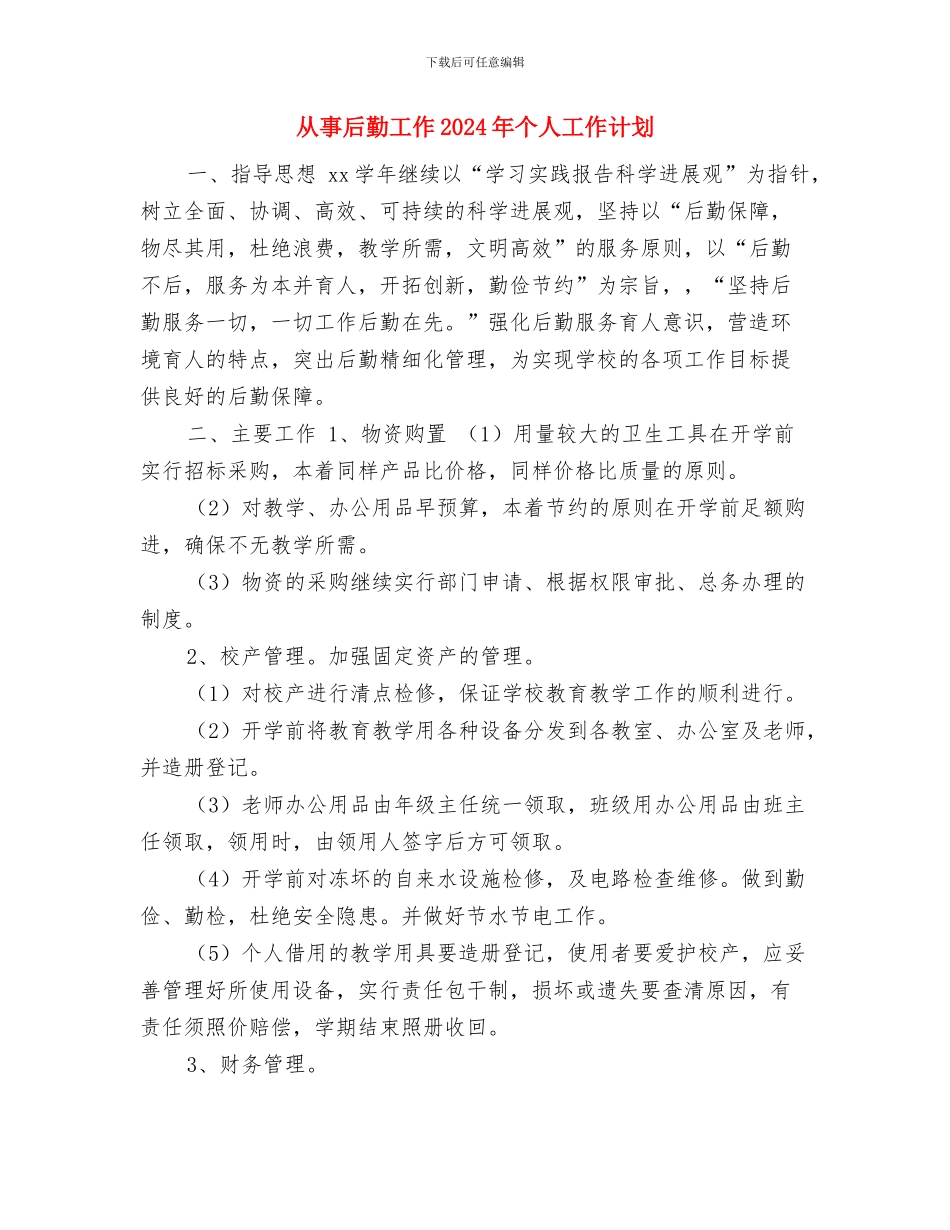 今年社区工作计划与从事后勤工作2024年个人工作计划汇编_第3页