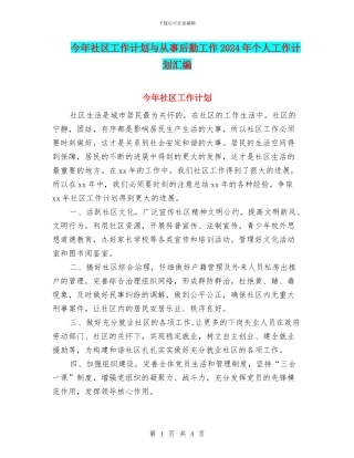 今年社区工作计划与从事后勤工作2024年个人工作计划汇编