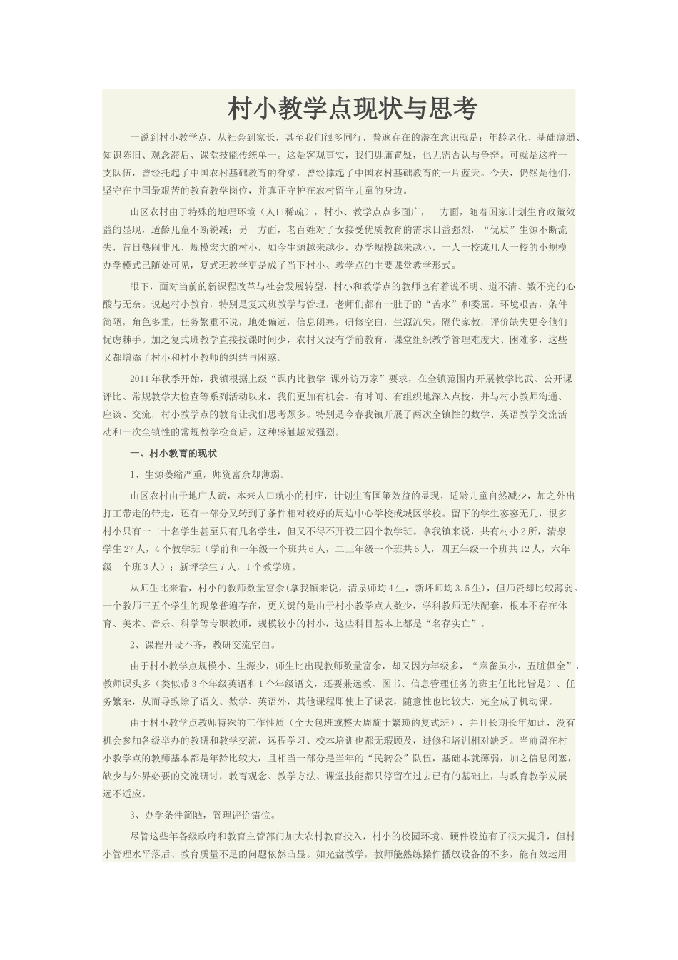 村小教学点现状与思考_第1页