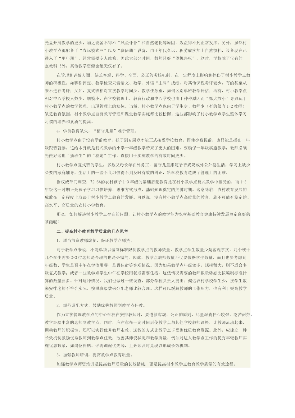 村小教学点现状与思考_第2页