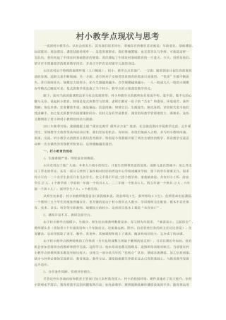 村小教学点现状与思考