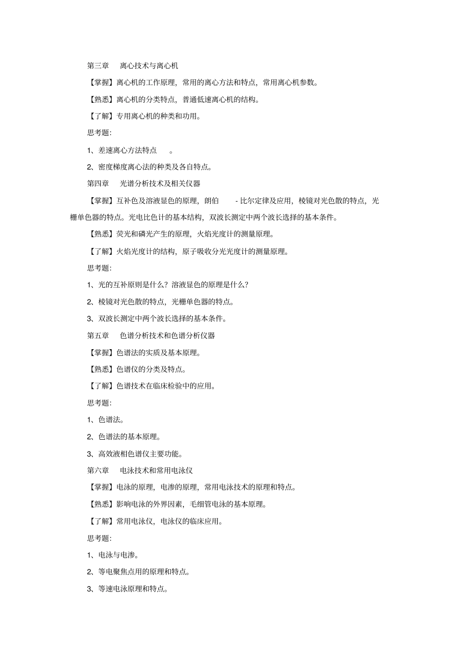 临床检验仪器课程教学大纲_第2页