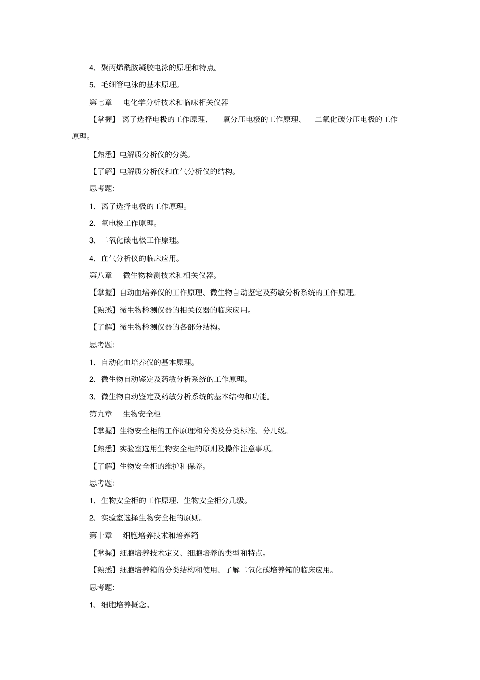 临床检验仪器课程教学大纲_第3页