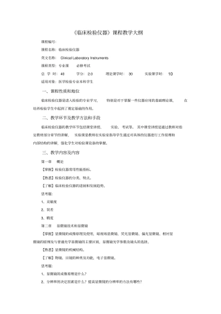 临床检验仪器课程教学大纲