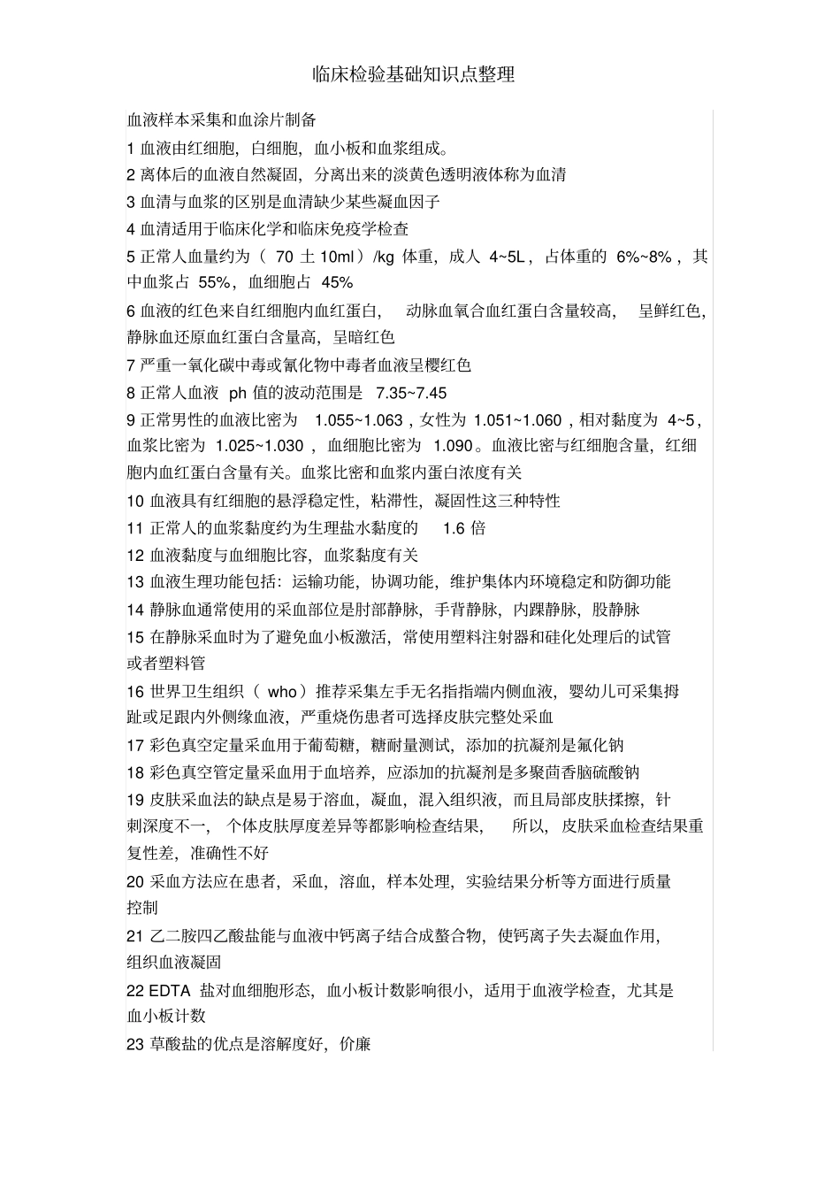 临床检验基础知识点整理_第1页
