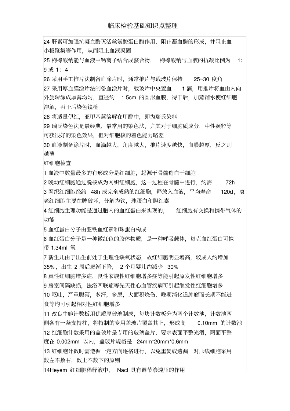 临床检验基础知识点整理_第2页