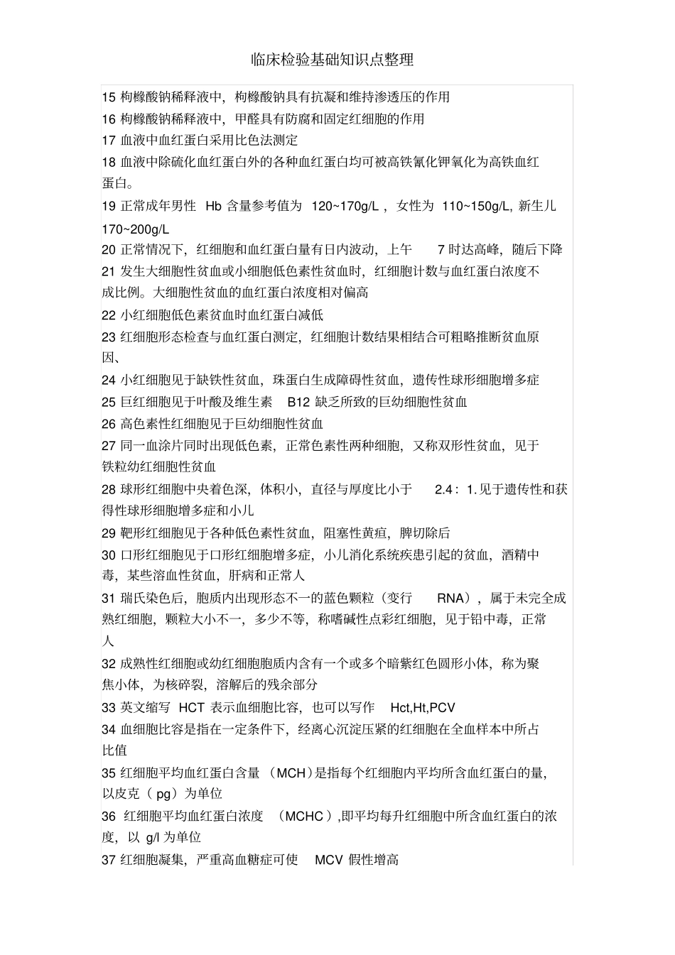 临床检验基础知识点整理_第3页