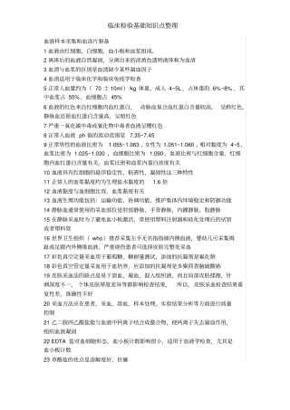 临床检验基础知识点整理