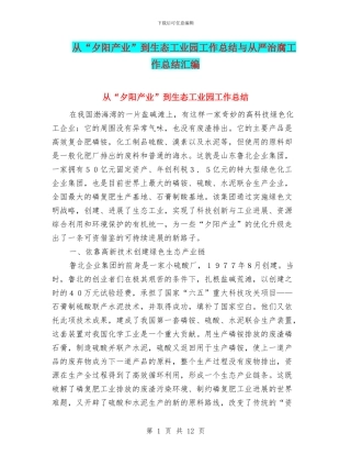 从“夕阳产业”到生态工业园工作总结与从严治腐工作总结汇编