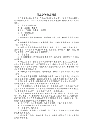 回龙小学安全预案