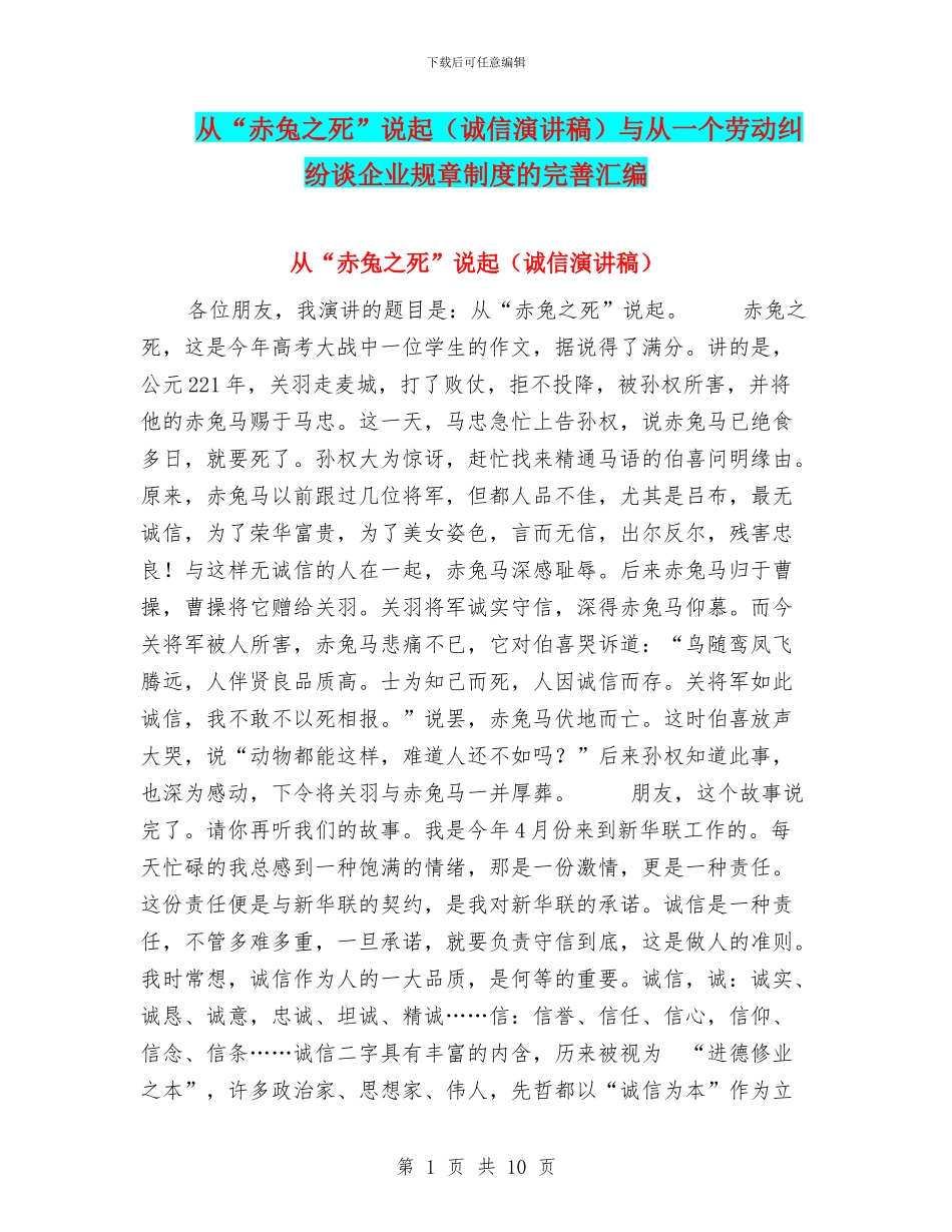从“赤兔之死”说起与从一个劳动纠纷谈企业规章制度的完善汇编_第1页