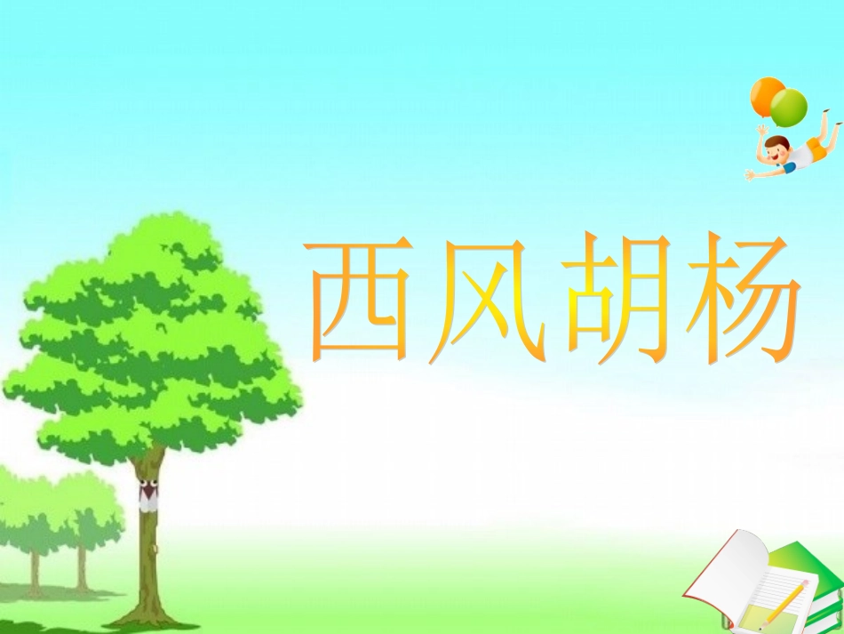 西风胡杨课件_第1页