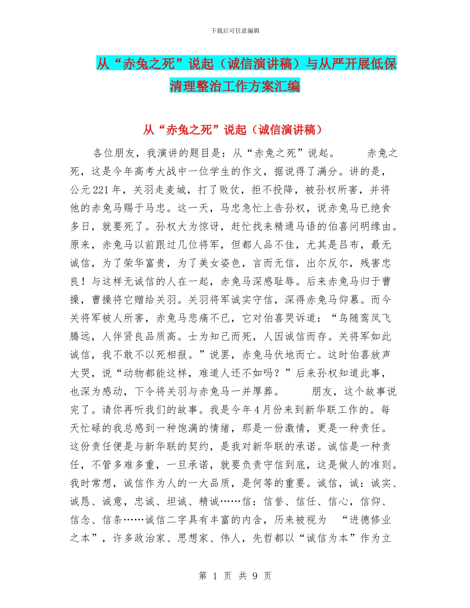 从“赤兔之死”说起与从严开展低保清理整治工作方案汇编_第1页