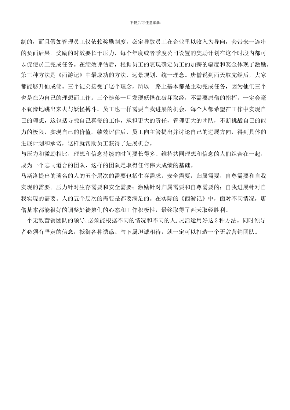 从《西游记》看如何打造无敌营销团队_第2页