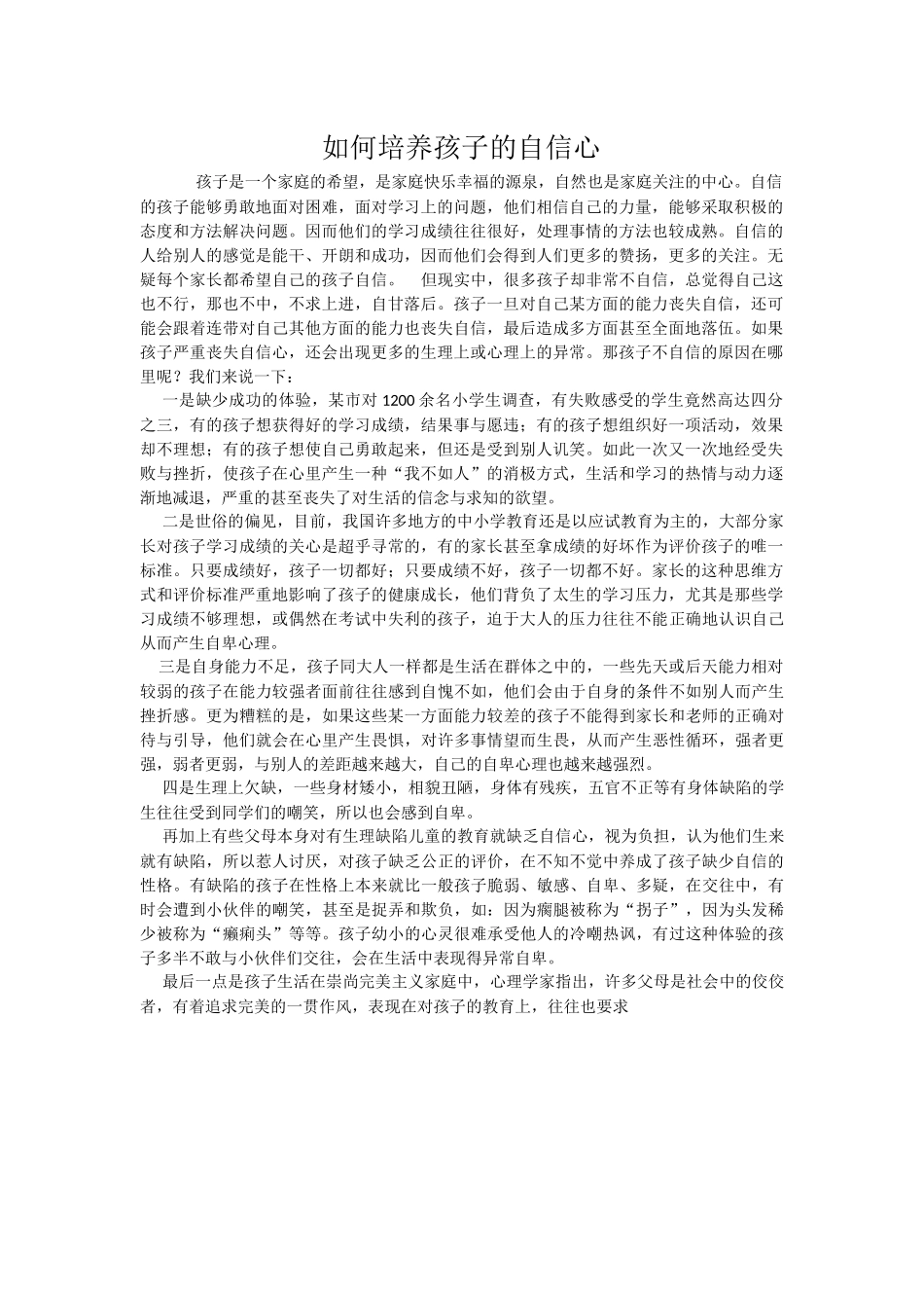 如何培养孩子的自信心_第1页