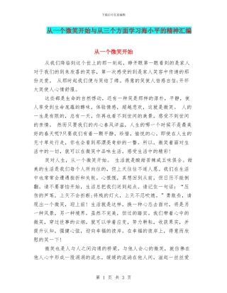 从一个微笑开始与从三个方面学习海小平的精神汇编