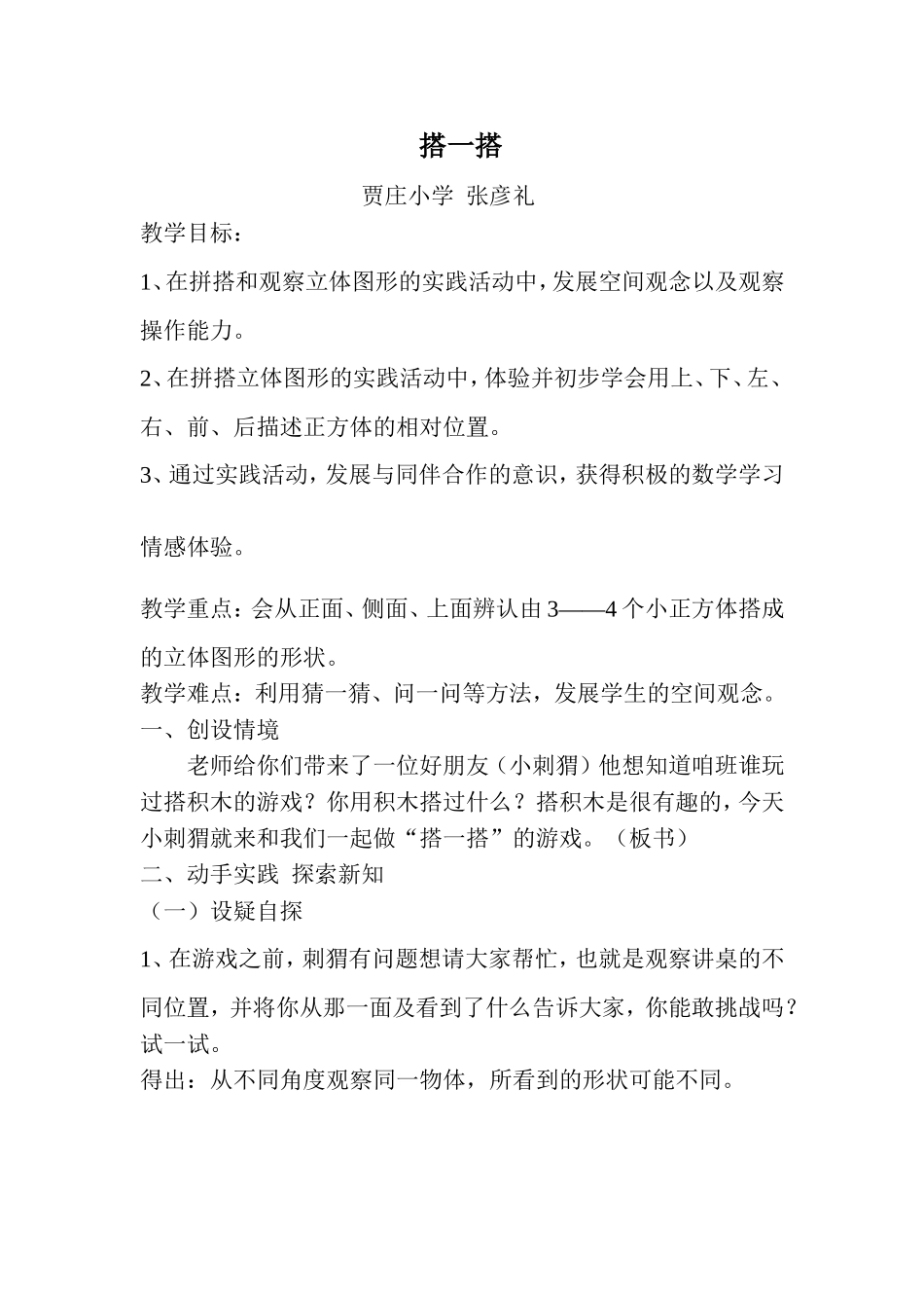 三年级上册《搭一搭》教学设计案_第1页