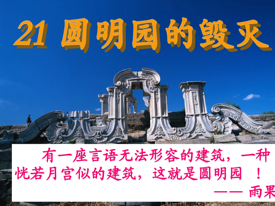 圆明园的毁灭公开课_第1页