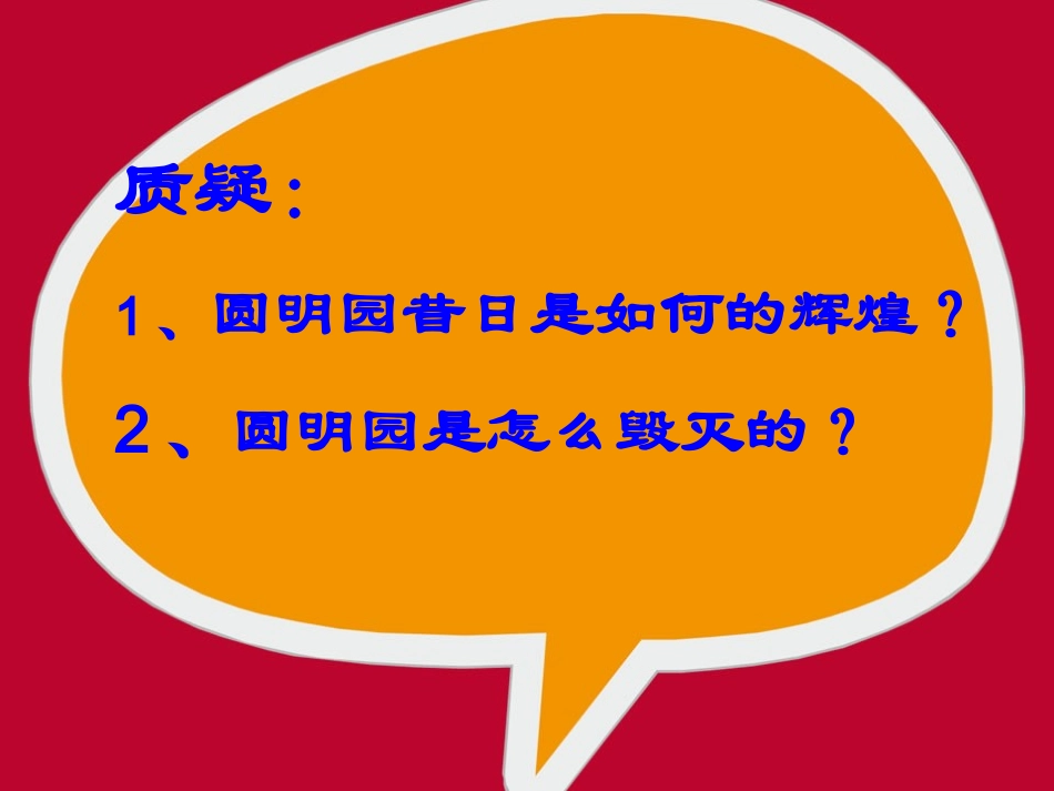 圆明园的毁灭公开课_第2页