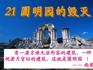圆明园的毁灭公开课