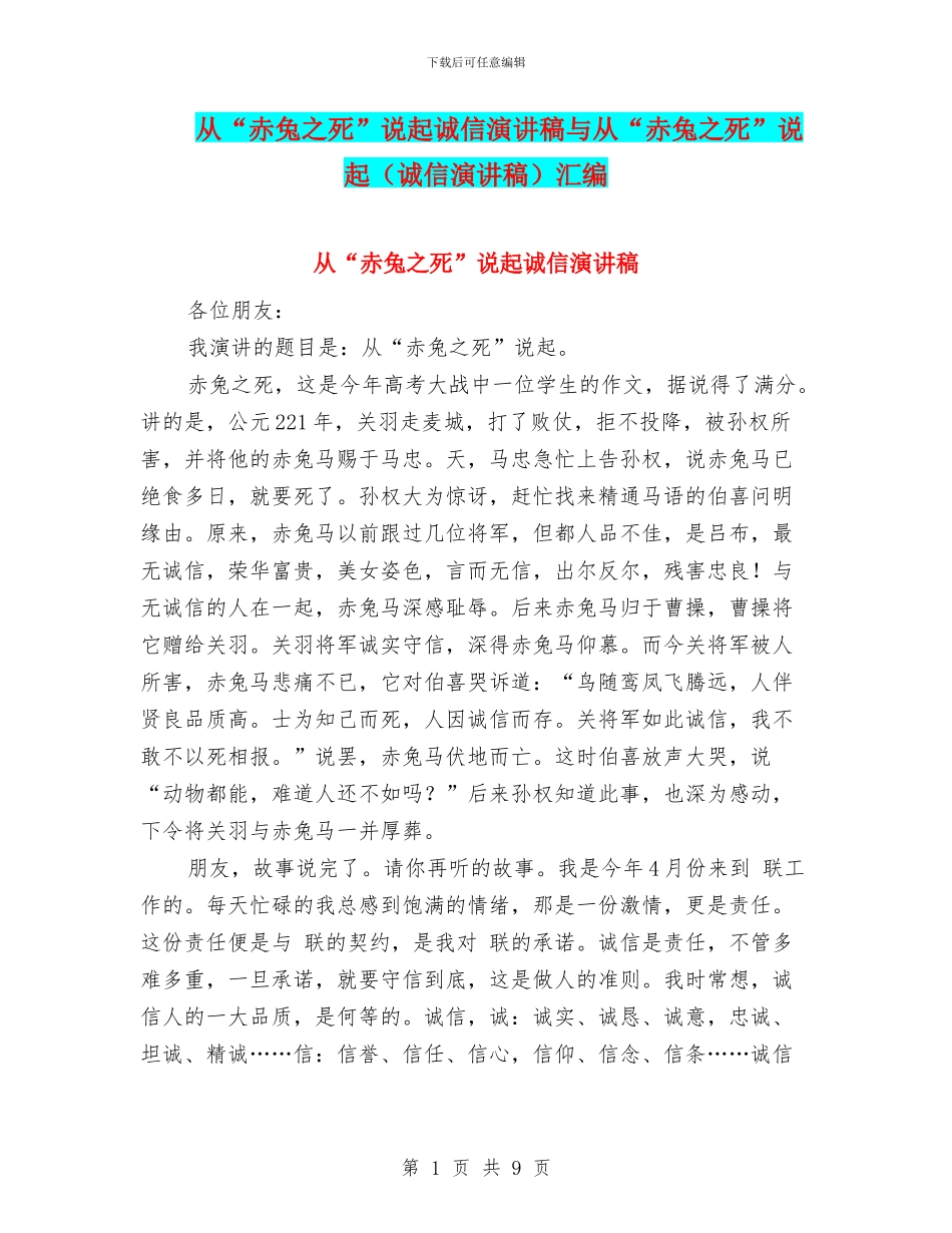 从“赤兔之死”说起诚信演讲稿与从“赤兔之死”说起汇编_第1页