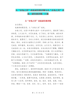 从“赤兔之死”说起诚信演讲稿与从“赤兔之死”说起汇编